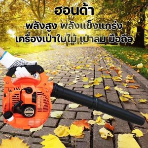 Blower เครื่องเป่าลม เบนซินเครื่องเป่าลม เครื่องเป่าใบไม้ เป่าลม มือถือ เครื่องยนต์เบนซิน 2 จังหวะ ลมแรงมาก เครื่องเป่าลมสะพายหลัง เป่าใบไม้ เป่าไฟป่า