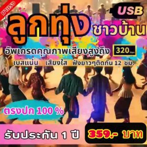 แฟลชไดร์ฟแท้ USB - MP3 เพลงลูกทุ่งชาวบ้าน เบสแน่น เสียงใส คัดพิเศษ ฟังยาว ๆ 12 ชม. (เสียงคมชัด HD)