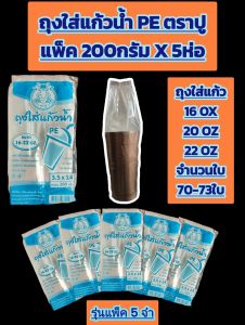 ถุงใส่แก้วน้ำPE ตราปู ถุงใส่แก้ว ถุงใส่แก้วน้ำ ถุงหิ้วแก้ว (ฟ้า)รุ่นแพ็ค 5 ซอง  200กรัมต่อซอง