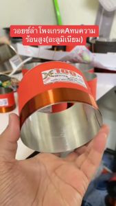 วอยซ์ลำโพง 18/12/15 นิ้ว เป็น 25-99.3mm 3 ชั้น 4 ชั้น เป็นไปตามตัวเลือก (ว่า 25mm-99.3mm) เป็นที่มีเนียมเกรด A ทนความร้อนสูง มีหลายเบอร์ให้เลือก เพื่อความปลอดภัยและประสิทธิภาพสูง