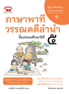 ภาษาพาที วรรณคดีลำนำ ป.5 (ฉบับปรับปรุง 2565) พิมพ์ 2 สี แถมฟรี