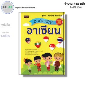 หนังสือ อาณาจักรอาเซียน I เขียนโดย สุทัศน์ ศิริทรัพย์ สังคะพันธ์ ประชาคมอาเชียน สมาชิกอาเซียน