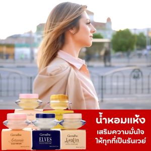 น้ำหอม น้ำหอมชนิดแห้ง กิฟฟารีน Solid Perfume น้ำหอมทาตัว น้ำหอมทาผิว น้ำหอมทาผิวกาย น้ำหอมผู้หญิง น้ำหอมผู้ชาย น้ำหอมแห้ง