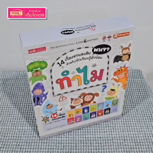 Box set ทำไม : 14 เรื่องชวนสงสัย สำหรับนักเรียนรู้ตัวน้อย