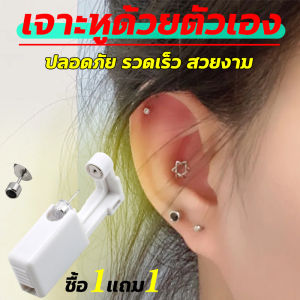 1 ซื้อ 1 หรือ 2 แถม 1 เจาะหู บรรยัACE 2-in-1 EAR PIERCING SET - ชุดเจาะหูพร้อมต่างหูปลอดเชื้อ ฆ่าเชื้อด้วยเอทิลีนออกไซด์ หรือ ฆ่าเชื้อหูด้วยเม็ดฆ่า ที่เจาะจมูก ปลอดภัย ถูกอนามัย ราคาหุ้น