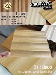 บ้านดี ระแนงไม้เทียมWPC ลอนโค้ง รุ่น:01 สีแอช เลือกขนาด (หากขนาด 290cm จำเป็นต้องสั่งตัดเท่านั้น! ตัดยาวได้ไม่เกิน 200cm) ติดผนัง ตกแต่งบ้าน