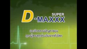 Super D-Maxx Plus ซุปเปอร์ดีแม็กซ์พลัส 60 แคปซูล อาหารเสริม kaideeshop888