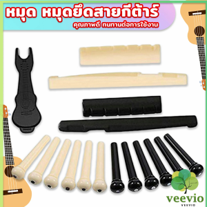 veevio ชุดพลาสติก กีต้าร์โปร่ง นัทบน หย่องล่าง หมุดพิน สีขาว Guitar accessories