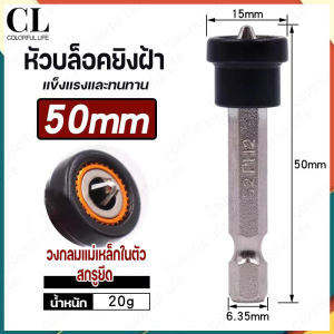 หัวบล็อคไขควงยิงฝ้า หัวบล็อคยิงฝ้า ไขควงยิงผ้า เครื่องมือช่างฝ้า ขนาด PH2 x 50 มม. หัวตะปูฝังจม