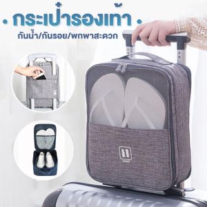 ✈️ กระเป๋าใส่รองเท้าเดินทาง | ซิปกันรั่ว กันกลิ่น | ออกแบบช่องเก็บลื่นไหล | ส่งจากไทย 1-3 วัน