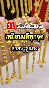 ทองเหมือนแท้ สร้อยข้อมือ1บาท สวมใส่ติดตัวได้ตลอดเวลา ทองไมครอน ทองชุบ ช่างทองจิวเวลรี่
