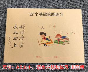 หนังสือฝึกเขียนจีนสำหรับเด็กต้นทาง เรียบเรียงโดยสำนักงานคณะกรรมการการศึกษาแห่งชาติ หนังสือประจำชั้นเรียนชั้นประถมศึกษาปีที่ 1 เรื่องการเขียนจีน