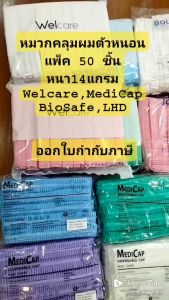 ผลไม้หมาย 50 ชิ้น หมวกคลุมผมอนามัย รุ่น WelcareDuraBiosafeLHD หมวกคลุมผมอนามัย