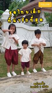 เสื้อผ้าฝ้ายเด็ก สีขาว รุ่น ชมชอบ 2-6 ขวบ 🎈❤️ เสื้อไทยเด็ก ชุดไทยเด็กอนุบาล ชุดไทยเด็ก LOOM