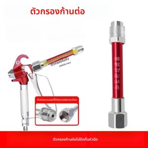 ก้านต่อเครื่องพ่นสีแบบนิวเมติกพร้อมตลับกรองในตัว ติดตั้งง่ายและถอดขนส่ง ﻿