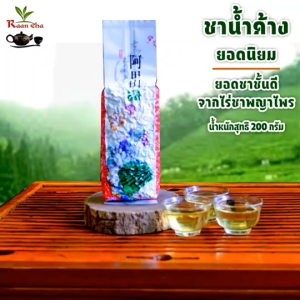 ชาน้ำค้าง ชายอดน้ำค้าง เกรดB 200g Hoarfrost Tea