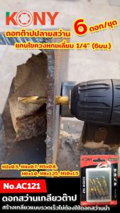 KONY ดอกสว่านเกลียวต๊าป ดอกต๊าปปลายสว่าน 6 ตัวชุด รุ่น AC121