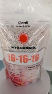 16-16-16 (แบรนด์) 1Kg (ปุ๋ยดวงตะวันเพชร)