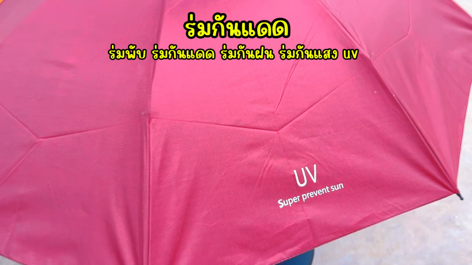 ร่มกัน UV ร่มพับ กันแดด กันฝน ขนาดเล็ก น้ำหนักเบา พกพาสะดวก สีน่ารัก โครงร่มเป็นสแตนเลสและมีด้ามจับที่แข็งแรง ทนทาน มีให้เลือกหลายสี มีซองใส่ร่มให้