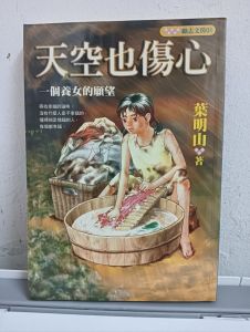 天空也傷心一個養女的願望／葉明山著／文房社出版.