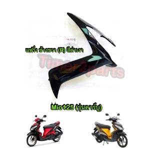 แฟริ่ง ข้างขวา Mio125 รุ่นคาร์บู สีดำเงา ตรงรุ่น มอเตอร์ไซค์ แท้ศูนย์ 33S-F835V-00-P3