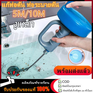 【ร้านค้ากรุงเทพ จัดส่ง 24 ชม】งูเหล็ก 5/10 เมตร เหล็กทะลวงท่อตัน แก้ท่อตัน ท่อตัน ท่อระบายตัน ส้วมตัน งูเหล็กแบบมือม้วน  🚚จัดส่งฟรี