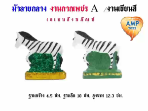 ม้าลายเรซิ่น ม้าลายกลาง ม้าลายแก้บน งานกากเพชร/งานเขียนสี   (ราคาต่อ 1 ตัว)