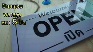 ป้ายแขวน ปิด เปิด OPEN CLOSED ป้ายพลาสวูดติดสติกเกอร์ 2 ด้าน เคลือบฟิล์มกันรอบ พร้อมเชือกแขวน จุ๊บติดกระจก