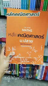 หนังสือ Up Level MATHS หลักคณิตศาสตร์ ม.ปลาย ผู้เขียน คณาจารย์ Think Beyond สนพ.Think Beyond สอบเข้ามหาวิทยาลัย