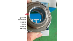 ลูกปืนคลัทซ์ CYCLONE STRADA2.5-2.8 TRITON 2.5 NTN  แท้ๆ (FCR55-17-11/15/2E)ลูกปืนครัช/RSNKP