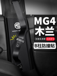 Applicable Mg MG4 Mulan Car B Column Anti-Collision Sticker Safety Belt Protective Pad Anti-Kick Interior Design Decoration Modification Supplies