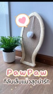 ลับเล็บแมว SiamLatex รุ่น PawPaw ที่ฝนเล็บแมว กระดานลับเล็บแมว ช่วยลับเล็บน้องแมว คลายเครียด ป้องกันเฟอร์นิเจอร์เสียหาย