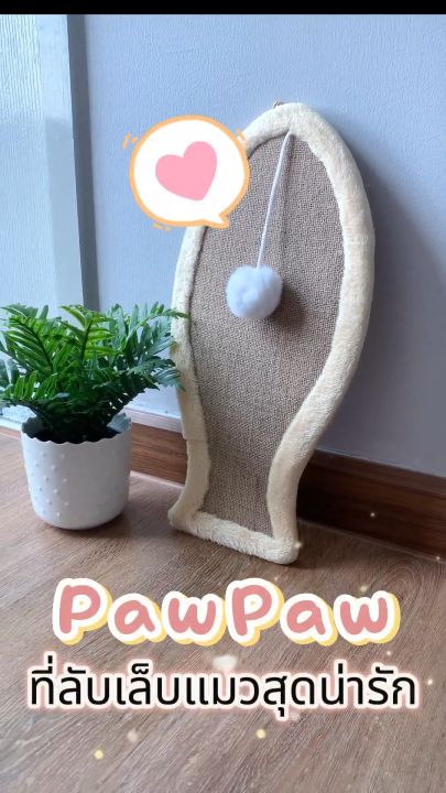 SiamLatex ที่ลับเล็บแมว รุ่น PawPaw กระดาน