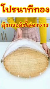 มุ้งกระด้งใส่อาหาร /Mochi.mochi Shop/สั่งด่วน