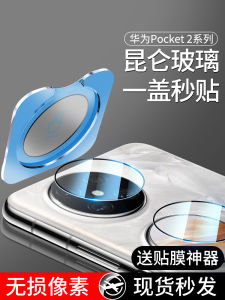 Huawei Pocket2 Camera Lens Film Second Generation New Model Comprehensive Cover Tempered Glass Back Camera Protection Film