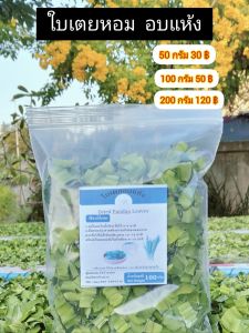 ✴️สินค้าขายดี✴️ใบเตยหอม อบแห้ง ชาสมุนไพร สมุนไพรใบเตย(DRIED PANDAN LEAF)