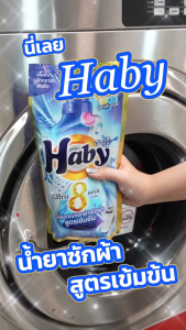 Habyฮาบี้ ยกลัง24ถุง น้ำยาซักผ้าชนิดน้ำ อัลตร้าวอช 8 ขนาด 720มล สูตรเข้มข้นพิเศษ กลิ่นเฟรชมารีน สีฟ้า น้ำยาขจัดคราบ ซักผ้าขาว กลิ่นหอมยาวนาน