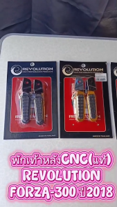 พักเท้าหลัง CNC REVOLUTION   FORZA-300 ปี2018 / FORZA350  1 คู่ พักเท้า