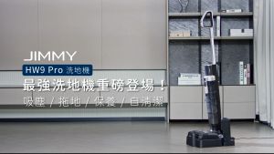 【JIMMY】HW9 PRO CORDLESS VACUUM AND WASHER 无线智能轻量、洗地、拖地、吸尘器