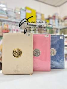อัลกุรอาน AL-MUMTAZAM แบบหนังมีซิป / ขนาด B5