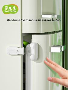 SAFELON | ล็อคประตูตู้เย็นแบบปลอดภัยสำหรับเด็ก ป้องกันการเปิด ปิดประตูได้อย่างมั่นคง ป้องกันการเปิดประตูตู้เย็นได้อย่างมั่นคง