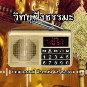 Direct2u วิทยุฟังธรรม ปูมน สุขใจ สวยงาม ผู้ใหญ่ เสียงแห่งธรรม ฟังธรรมะ สวดมนต์ เป็นสูงสำหรับบุญถวาย พระภิกษุสามเณร ตัวเครื่องสีทอง สำหรับผู้ใหญ่