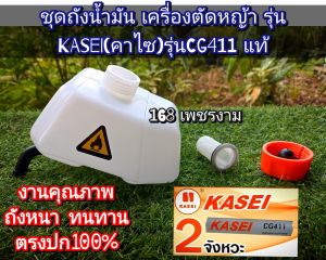 A249ชุดถังน้ำมัน+สายน้ำมัน เครื่องตัดหญ้า "ยี่ห้อ" KASEI (คาไซ)ร ุ่น CG411 #ตรงปก #งานคุณภาพ #ทนทาน แท้