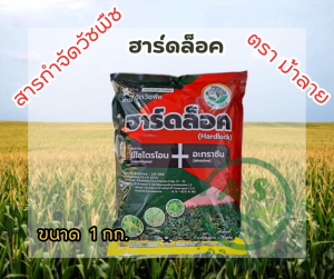 ฮาร์ดล็อค สารกำจัดวัชพืช มีโซไตรโอน (Mesotrione) และ อะทราซีน (Atrazine) ใช้ในพืชไร่ เช่น ข้าวโพด เพื่อควบคุมวัชพืชใบกว้างและหญ้าบางชนิด