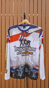 ไทยนี้รักสงบ เสื้อแขนยาว เนื้อผ้ากีฬา ลายคมชัด สีสดมากๆ ผลิตโรงงานไทย