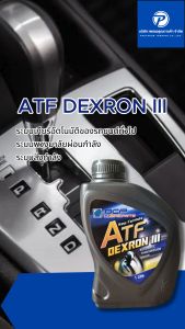 บางจาก Bangchak BCP เอทีเอฟ DEXRON III น้ำมันเกียร์ออโต้ น้ำมันพาวเวอร์ ของแท้100% พร้อมส่ง ส่งเร็ว ยิ่งซื้อยิ่งลด