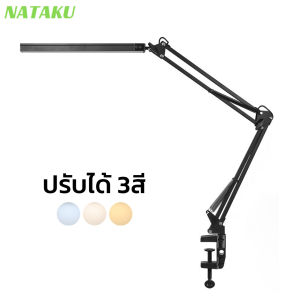 Nataku LED โคมไฟที่ได้แขนยาวพับ 3 สี โคมไฟตั้งโต๊ะ โคมไฟอ่านหนังสือ ถนอมสายตา ไฟปรับได้