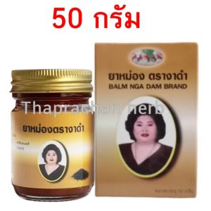 ยาหม่องงาดำ ตราแม่กุหลาบ 50 กรัม 1 ขวด ของแท้