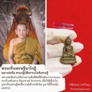 พระกริ่งเศรษฐีนวโกฏิ หลวงพ่อจืด สวนปฏิบัติธรรมโพธิเศรษฐี