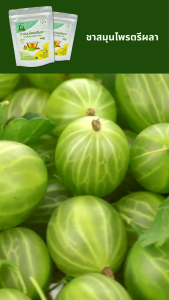 ชาสมุนไพรตรีผลา ตราไร่กฤติยา (Triphala Herbal Tea)